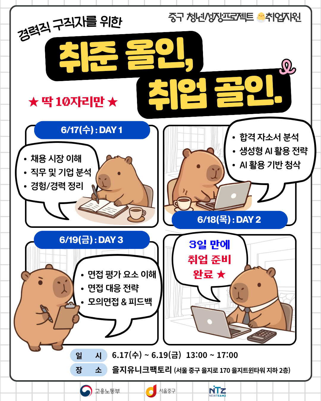 (웹 접근성)'중구 <청년성장프로젝트 3일 안에 취업준비 끝내는 : 취준올인, 취업골인> 프로그램 모집 포스터'